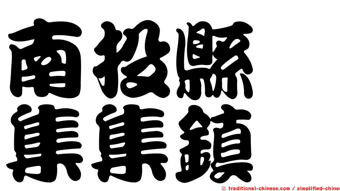 南投縣　集集鎮